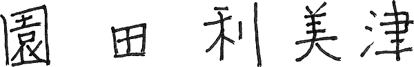 代表取締役社長サイン